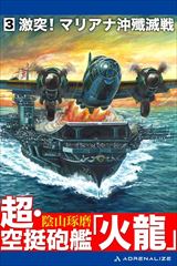超・空挺砲艦「火龍」（３）