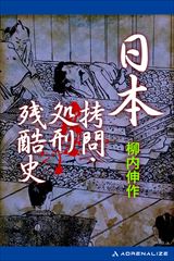 日本拷問・処刑残酷史