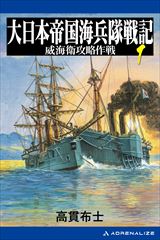 大日本帝国海兵隊戦記（１）　威海衛攻略作戦