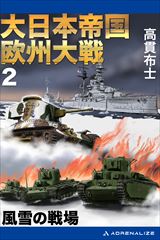 大日本帝国欧州大戦（２）　風雪の戦場