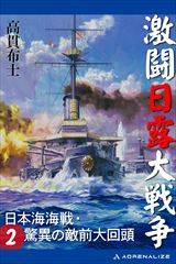 激闘日露大戦争（２）　日本海海戦・驚異の敵前大回頭