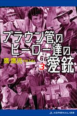 �u���E���ǂ̃q�[���[�B�̈��e�i�R�j